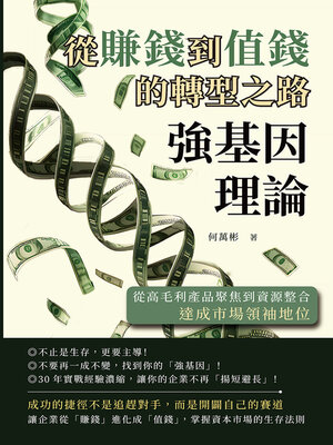 cover image of 強基因理論，從賺錢到值錢的轉型之路